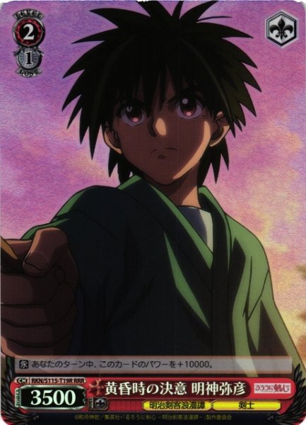 画像1: 【WS】黄昏時の決意 明神弥彦【RRR】RKN/S115-T19 (1)