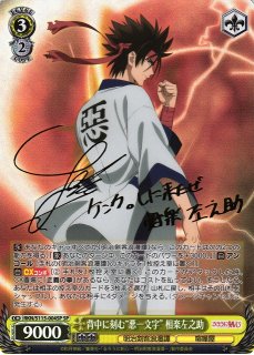 【ＷＳ】るろうに剣心 －明治剣客浪漫譚－「神速の抜刀術 緋村剣心」SP サイン ヴァイスシュヴァルツ るろうに剣心 神速の抜刀術 緋村剣心 sp