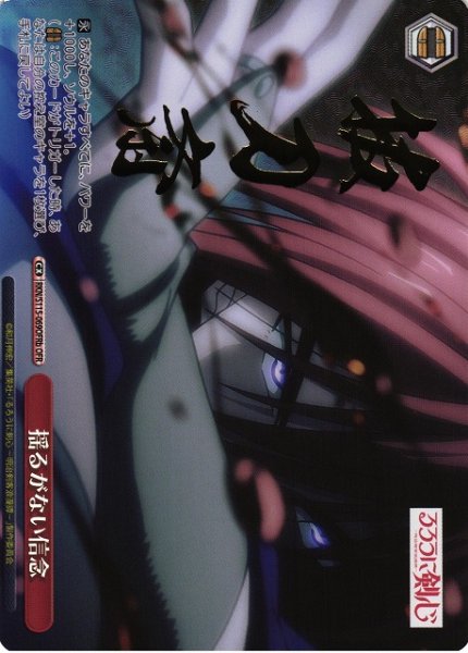 画像1: 【WS】揺るがない信念(b)【OFR】RKN/S115-069 (1)