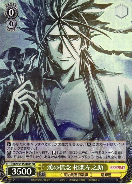 画像1: 【WS】漢の信念 相楽左之助【SR】RKN/S115-008 (1)