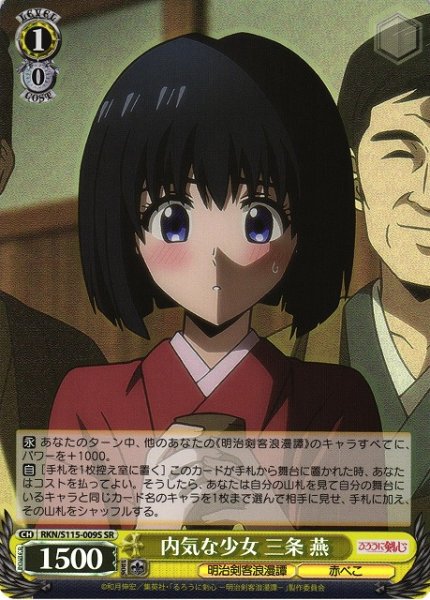 画像1: 【WS】内気な少女 三条 燕【SR】RKN/S115-009 (1)