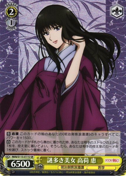 画像1: 【WS】謎多き美女 高荷 恵【SR】RKN/S115-011 (1)