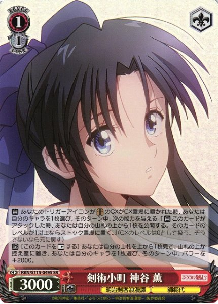 画像1: 【WS】剣術小町 神谷 薫【SR】RKN/S115-049 (1)