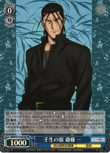 画像1: 【WS】壬生の狼 斎藤 一【SR】RKN/S115-074 (1)