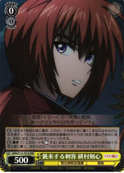 画像1: 【WS】襲来する刺客 緋村剣心【RRR】RKN/S115-T01 (1)