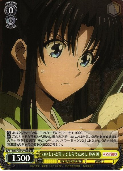 画像1: 【WS】おいしいと言ってもらうために 神谷 薫【RRR】RKN/S115-T04 (1)
