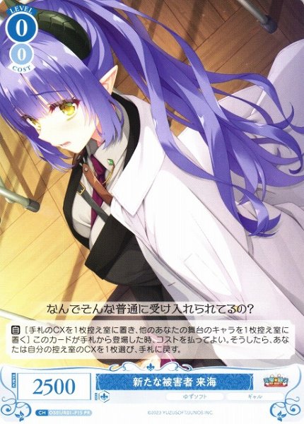 画像1: 【WSR】新たな被害者 来海【PR】OS01/R01-P15 (1)