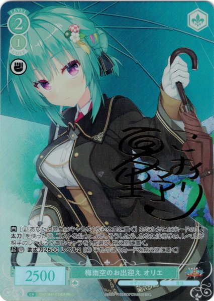 画像1: 【WSR】梅雨空のお出迎え オリエ(サイン)【PR+】OS01/R01-P20EX (1)