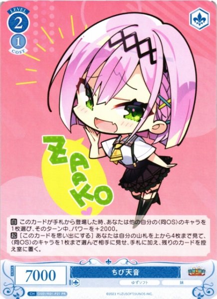 画像1: 【WSR】ちび天音【PR】OS01/R01-P21 (1)