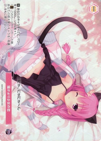 画像1: 【WSR】猫かぶり少女の恋(foil)【PR】OS01/R01-P10S (1)