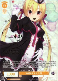 ヴァイスロゼ 内緒のキモチ 七海 SP サイン ゆずソフト TD