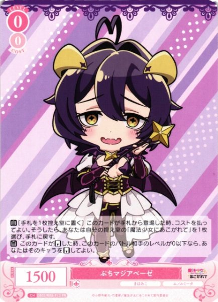 画像1: 【WSR】ぷちマジアベーゼ【PR】OS02/R02-P13 (1)