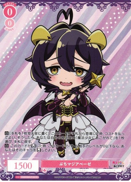 画像1: 【WSR】ぷちマジアベーゼ(foil)【PR】OS02/R02-P13S (1)