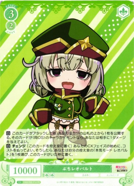 画像1: 【WSR】ぷちレオパルト【PR】OS02/R02-P14 (1)