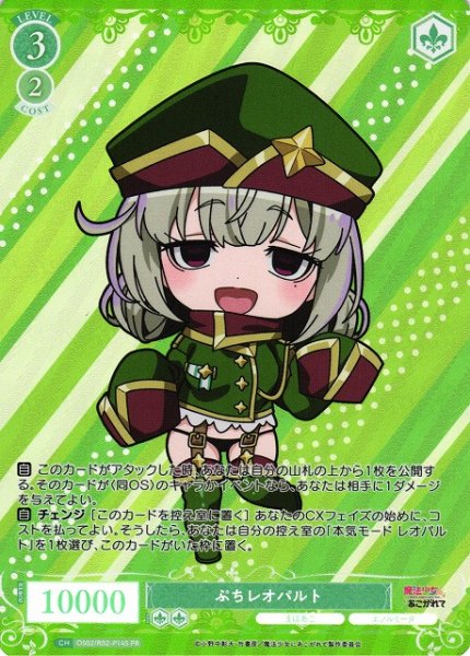 画像1: 【WSR】ぷちレオパルト(foil)【PR】OS02/R02-P14S (1)