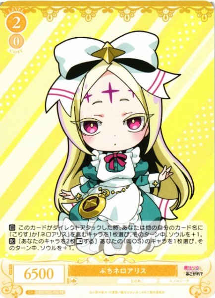 画像1: 【WSR】ぷちネロアリス【PR】OS02/R02-P16 (1)