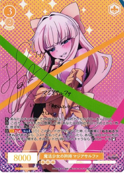 画像1: 【WSR】魔法少女の矜持 マジアサルファ(サイン)【SP】OS02/R02-002SP (1)