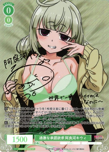 画像1: 【WSR】過激な承認欲求 阿良河キウィ(サイン)【SP】OS02/R02-025SP (1)