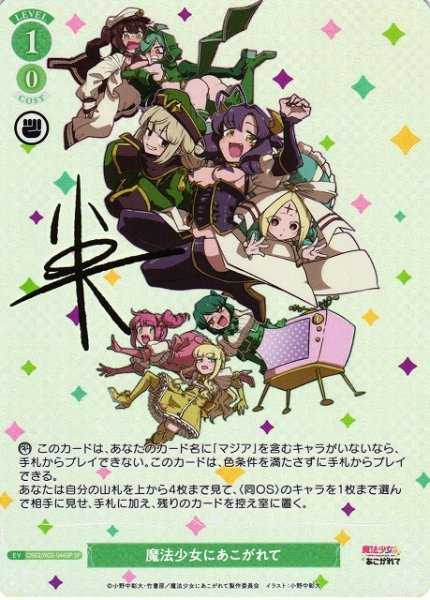 画像1: 【WSR】魔法少女にあこがれて(サイン)【SP】OS02/R02-046SP (1)