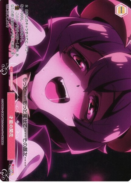 画像1: 【WSR】才能の開花(foil)【PR】OS02/R02-P09S (1)