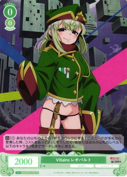 画像1: 【WSR】Villains レオパルト【SR】OS02/R02-T05S (1)