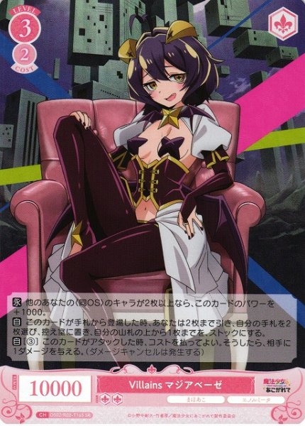 画像1: 【WSR】Villains マジアベーゼ【SR】OS02/R02-T16S (1)