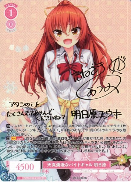画像1: 【WSR】天真爛漫なバイトギャル 明日原(サイン)【SP】OS03/R03-055SP (1)