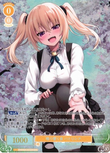 画像1: 【WSR】鳴り響く音 パトリシア【OFR】OS03/R03-001OFR (1)