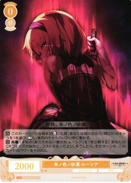 画像1: 【WSR】朱ノ色ノ砂漠 ルーシア【SR】OS03/R03-006S (1)