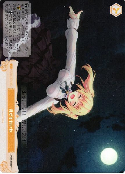 画像1: 【WSR】月がきれいね【SR】OS03/R03-027S (1)