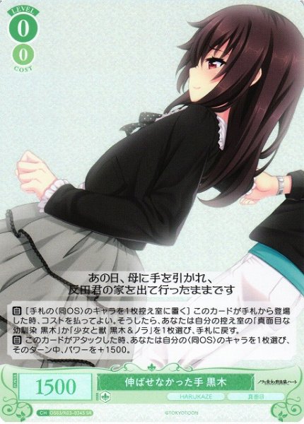 画像1: 【WSR】伸ばせなかった手 黒木【SR】OS03/R03-034S (1)