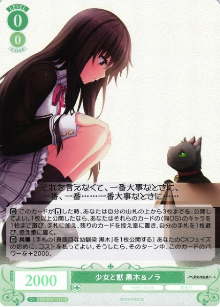 画像1: 【WSR】少女と獣 黒木＆ノラ【SR】OS03/R03-039S (1)