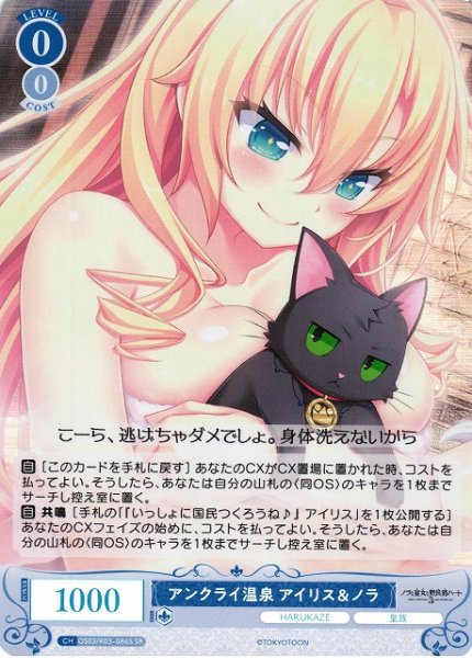 画像1: 【WSR】アンクライ温泉 アイリス＆ノラ【SR】OS03/R03-086S (1)