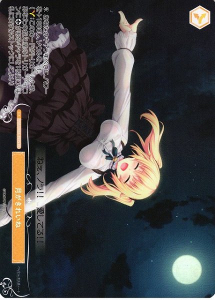 画像1: 【WSR】月がきれいね(foil)【PR】OS03/R03-P01S (1)