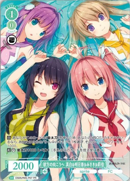 画像1: 【WSR】彼方の向こうへ 真白＆明日香＆みさき＆莉佳(FC)【PR】OS05/R05-P07 (1)