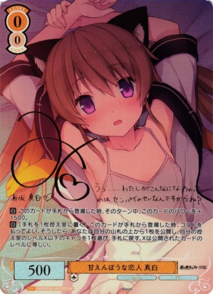 画像1: 【WSR】甘えんぼうな恋人 真白(サイン+箔押し)【SSP】OS05/R05-001SSP (1)