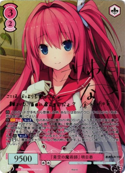 画像1: 【WSR】『青空の魔術師』 明日香(サイン+箔押し)【SSP】OS05/R05-052SSP (1)