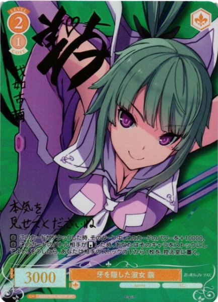 画像1: 【WSR】牙を隠した淑女 繭(サイン)【SP】OS05/R05-005SP (1)