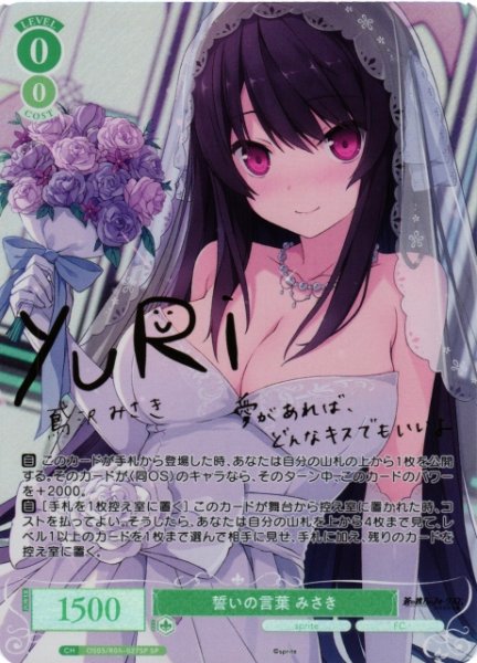 画像1: 【WSR】誓いの言葉 みさき(サイン)【SP】OS05/R05-027SP (1)