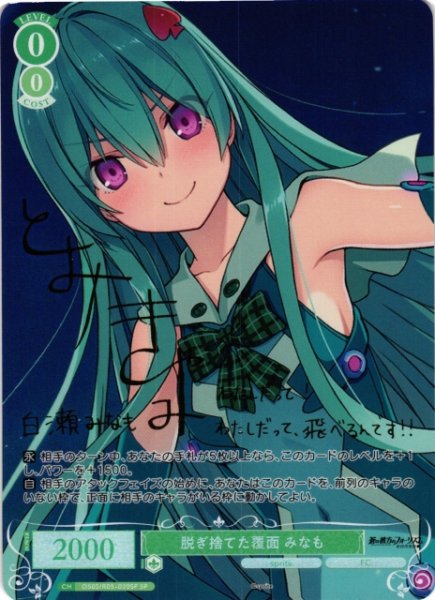 画像1: 【WSR】脱ぎ捨てた覆面 みなも(サイン)【SP】OS05/R05-030SP (1)