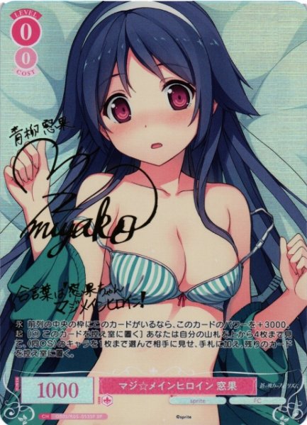 画像1: 【WSR】マジ☆メインヒロイン 窓果(サイン)【SP】OS05/R05-053SP (1)