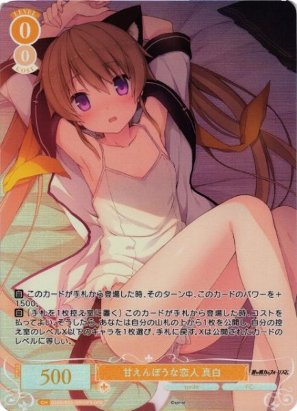 画像1: 【WSR】甘えんぼうな恋人 真白【OFR】OS05/R05-001OFR (1)