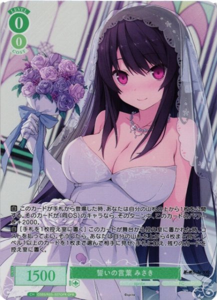 画像1: 【WSR】誓いの言葉 みさき【OFR】OS05/R05-027OFR (1)