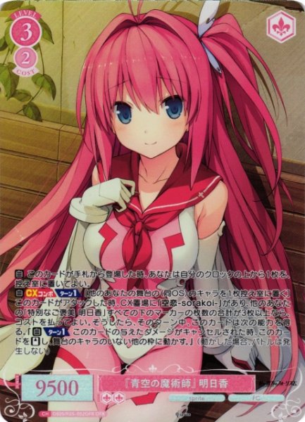 画像1: 【WSR】『青空の魔術師』 明日香【OFR】OS05/R05-052OFR (1)