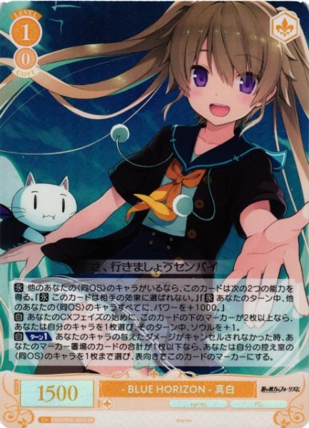 画像1: 【WSR】- BLUE HORIZON - 真白【SR】OS05/R05-004S (1)