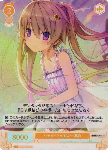 画像1: 【WSR】ハッピートゥモロー 真白【SR】OS05/R05-006S (1)