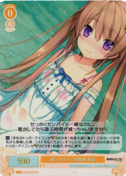 画像1: 【WSR】追いかけっこの結末 真白【SR】OS05/R05-011S (1)