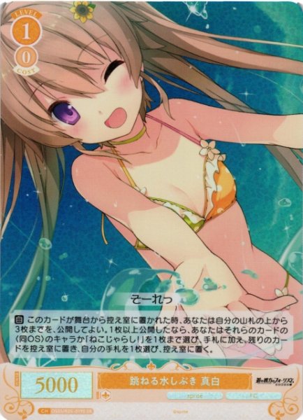 画像1: 【WSR】跳ねる水しぶき 真白【SR】OS05/R05-019S (1)