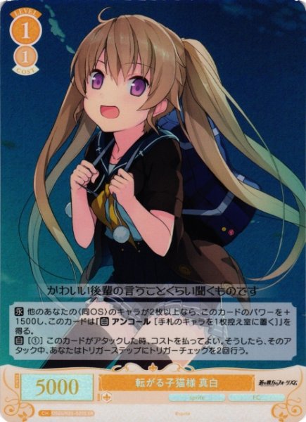 画像1: 【WSR】転がる子猫様 真白【SR】OS05/R05-020S (1)