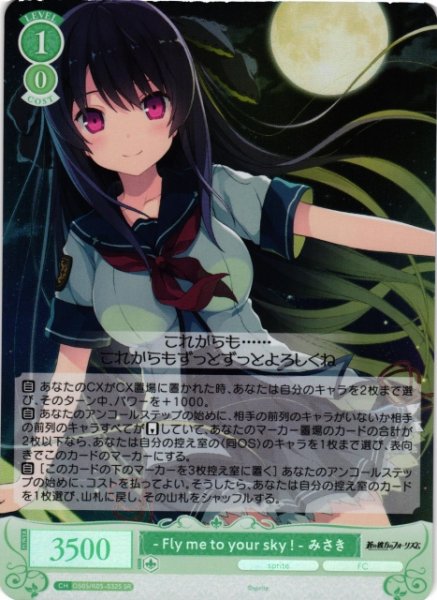 画像1: 【WSR】- Fly me to your sky ! - みさき【SR】OS05/R05-032S (1)